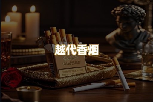 越代香烟