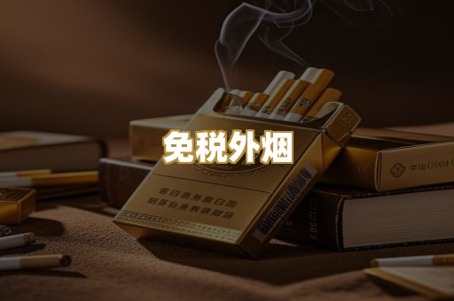 免税外烟